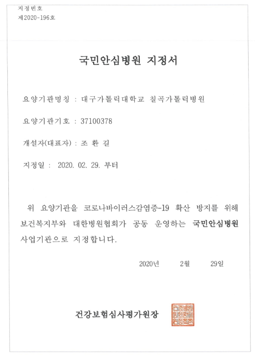 2020.02.29-국민안심병원 지정서.jpg